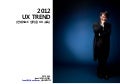 2012 UX 트렌드