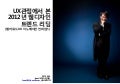 UX 관점에서 본 2012년 웹디자인 트렌드 리딩