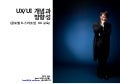 UX/UI 개념과 방향성