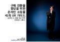 구매 전환율 향상을 위한 온라인 쇼핑몰 ux 가이드