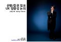 은행/증권 점포 UX 방향성 논의(4회 UX Camp Seoul)