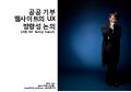 공공 기부 웹사이트의 UX방향성 논의 (4회 UX Camp Seoul)