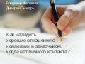 Как наладить отношения, если нет личного контакта?