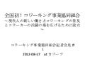 コワーキング事業協同組合記者会見＃１ 2012 08-17