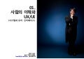 01.사람의 이해와 UX/UI(시스템과 유저 인터페이스)