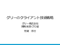 GREE TechTalk グリーのクライアント技術戦略