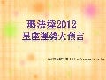 瑪法達2012星座大預測