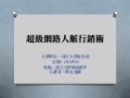 2012超級網路人脈行銷學-傑克老師