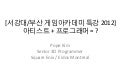[2012 대학특강] 아티스트 + 프로그래머