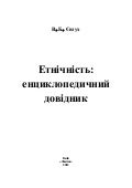 Володимир Євтух Етнічність: енциклопедичний довідник 2012