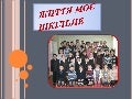 Шкільне життя 2012-2013