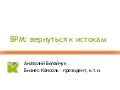 BPM: вернуться к истокам