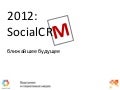 Будущее SocialCRM: специально для РИФ+КИБ