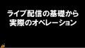 20120215_ 「ライブ配信の基礎から実際のオペレーション」（東放学園セミナーより）