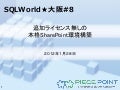 SQLWorld★大阪#8