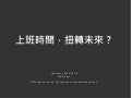 上班時間，扭轉未來？