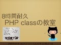 PHP classの教室