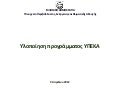 Υλοποίηση προγράμματος ΥΠΕΚΑ
