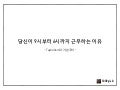 당신이 9시부터 6시까지 근무해야 하는 이유