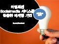 소셜마케팅컨퍼런스 -차별화된 소셜미디어 마케팅 기법- 