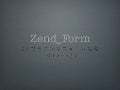 20120507 zendform