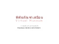 พิพิธภัณฑ์เสมือน (Virtual Museum)