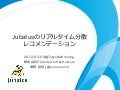 Jubatusのリアルタイム分散レコメンデーション@TokyoWebmining#17