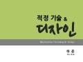 적정기술과 디자인 Appropriate Technology & Design