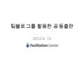 팀블로그발표자료 20120613