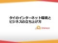20120711タイのネットビジネス環境