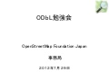 20120729 ODbL勉強会