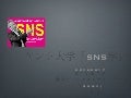 ケント大学「SNS学　最新事情編」