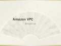 20120803 Amazon VPCを極める