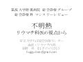 不明熱