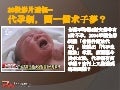 20121003-20投影片透視代孕制，圓一個求子夢？