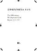 2012-2013 유엔새천년개발목표보고서