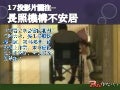 20121024-17投影片關注長照機構居安問題
