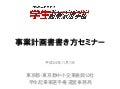事業計画書書き方セミナー資料 20121101