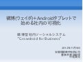 微博(ウェイボ)＋Androidタブレットで始める社内の可視化  ~ 微博型社内ソーシャルシステム“Crowdroid for Business” ~
