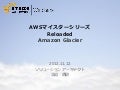 AWSマイスターシリーズReloaded -Amazon Glacier-