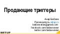 Продающие триггеры