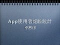 App使用者經驗設計