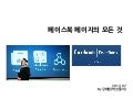 기업에서 페이스북 활용하는 방법