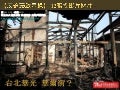 20121205-12張投影片看華光社區迫遷事紀