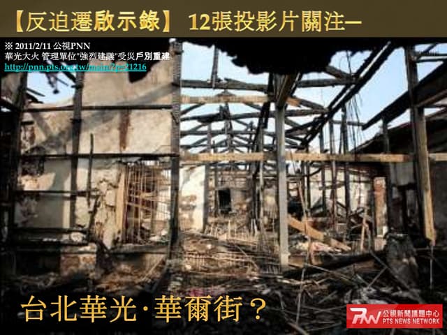 20121205-12張投影片看華光社區迫遷事紀