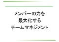 【schoo WEB-campus】メンバーの力を最大化するチームマネジメント　先生：曽山哲人
