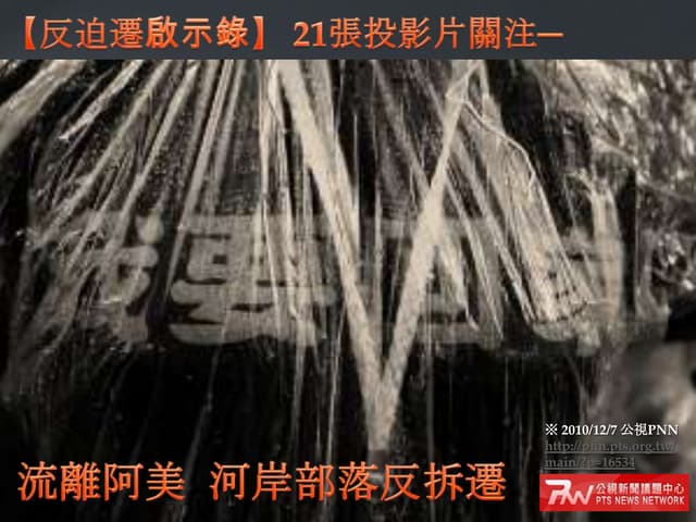20121219-21張投影片河岸阿美部落反拆遷