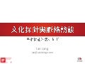 2012居家智慧day2-2（文化探針與脈絡研究）