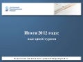 АТОР. Итоги 2012 года: выездной туризм