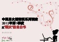 2012年q1中国男女婚恋观系列调查 -剩女的自白书